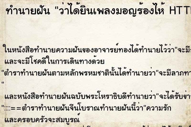 ทำนายฝันทำนายฝันว่าได้ยินเพลงมอญร้องไห้HTTP1.1